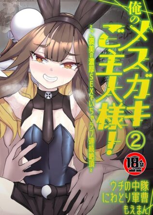 【18禁】俺のメスガキご主人様!〜ご褒美の濃厚SEXでいちゃラブ連続絶頂〜2巻【無料試聴】 41 s436asnph00609pl