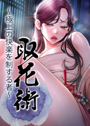 取花術〜極上の快楽を制する者〜【無料試聴】 16 s450asnph05571pl