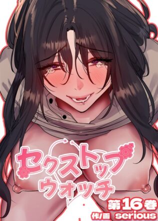【フルカラー】セクストップウォッチ【単行本版】【無料試聴】 11 s450asnph06050pl