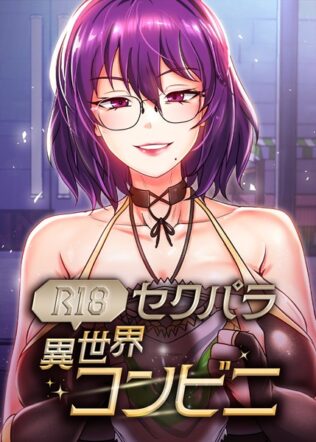 (R18)セクパラ異世界コンビニ【無料試聴】 41 s450asnph06867pl