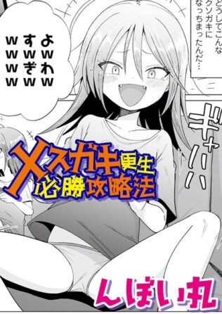 メスガキ更生必勝攻略法【無料試聴】 10 s536afunb00076pl