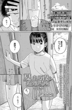 夏、ある夜の避難場所-後編-【無料試聴】 12 s536afunb00101pl