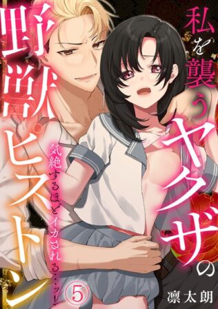 気絶するほどイカされるッ…! 私を襲うヤクザの野獣ピストン(5)【無料試聴】 26 s540awujz01043pl