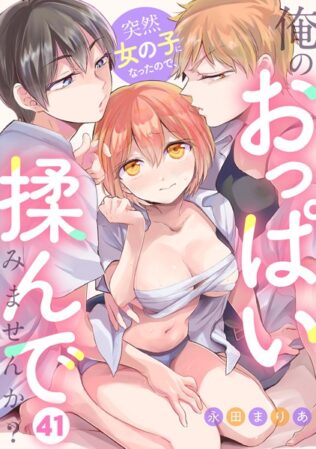 突然女の子になったので、俺のおっぱい揉んでみませんか?(41)【無料試聴】 41 s540awujz01187pl