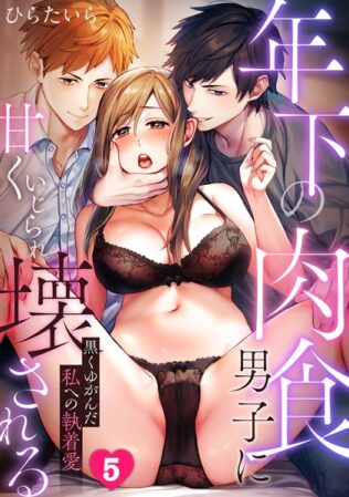 年下の肉食男子に甘くいじられ壊される〜黒くゆがんだ私への執着愛〜【フルカラー】(5)【無料試聴】 29 s540awujz01188pl