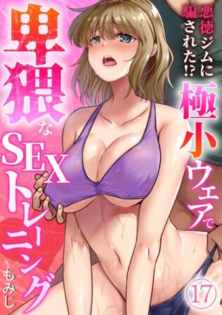 悪徳ジムに騙された!? 極小ウェアで卑猥なSEXトレーニング【フルカラー】(17)【無料試聴】 35 s540awujz01189pl