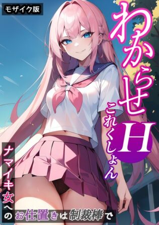 わからせHこれくしょん 〜ナマイキ女へのお仕置きは制裁棒で〜 モザイク版【無料試聴】 34 s594allud00107pl