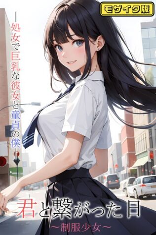君と繋がった日〜制服少女〜処女で巨乳な彼女と童貞の僕 モザイク版【無料試聴】 26 s594allud00166pl