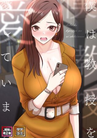 僕は教授を愛しています。【特別修正版】【タテヨミ】(27)【無料試聴】 46 s641aknai06399pl