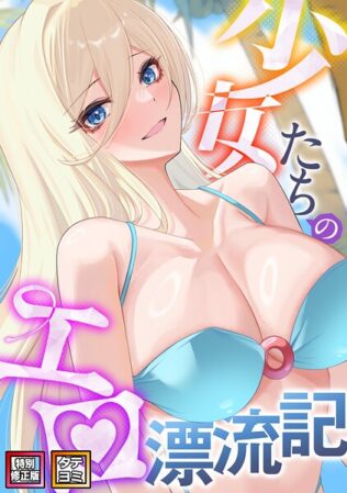 少女たちのエロ漂流記【特別修正版】【タテヨミ】【無料試聴】 45 s641aknai06691pl