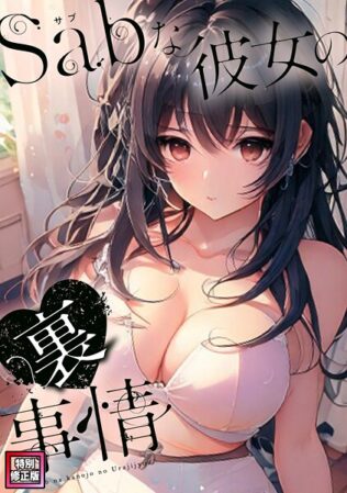 Sab(サブ)な彼女の裏事情【特別修正版】(15)【無料試聴】 8 s641aknai06752pl