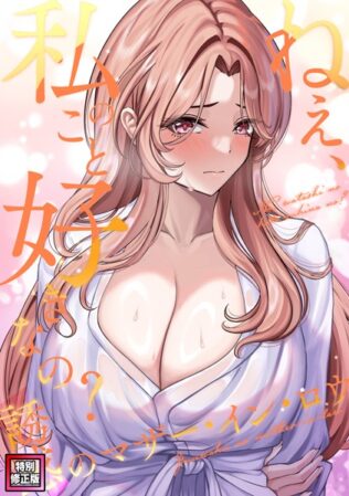 ねえ、私のこと好きなの?〜誘惑のマザー・イン・ロウ【特別修正版】(25)【無料試聴】 44 s641aknai07422pl