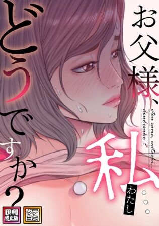 お父様、私…どうですか?【特別修正版】【タテヨミ】【無料試聴】 15 s641aknai08595pl