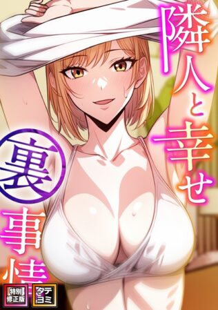 隣人と幸せ裏事情【特別修正版】【タテヨミ】【無料試聴】 25 s641aknai08855pl