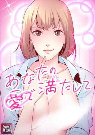 あなたの愛で満たして【特別修正版】(16)【無料試聴】 37 s641aknai10292pl