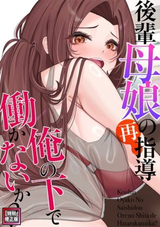 後輩母娘(おやこ)の再指導〜俺の下で働かないか?【特別修正版】(14)【無料試聴】 9 s641aknai10489pl