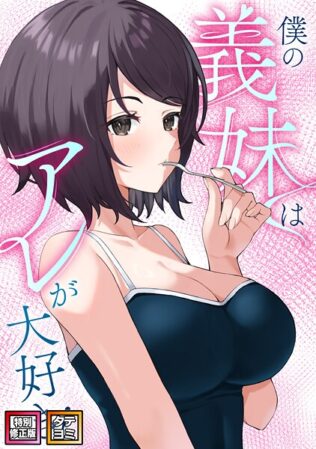 僕の義妹はアレが大好き!【特別修正版】【タテヨミ】(24)【無料試聴】 40 s641aknai10619pl