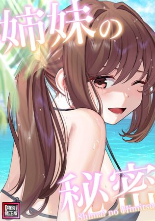 姉妹の秘密【特別修正版】(10)【無料試聴】 10 s641aknai12109pl