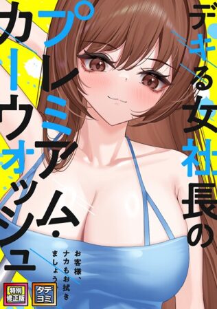 デキる女社長のプレミアム・カーウォッシュ〜お客様、ナカもお拭きましょうか?【特別修正版】【タテヨミ】【無料試聴】 12 s641aknai12136pl