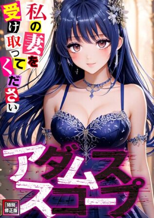 アダムススコープ〜私の妻を受け取ってください【特別修正版】(7)【無料試聴】 13 s641aknai12432pl