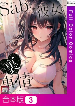 Sab(サブ)な彼女の裏事情【特別修正版】【合本版】【無料試聴】 7 s641aknai13536pl
