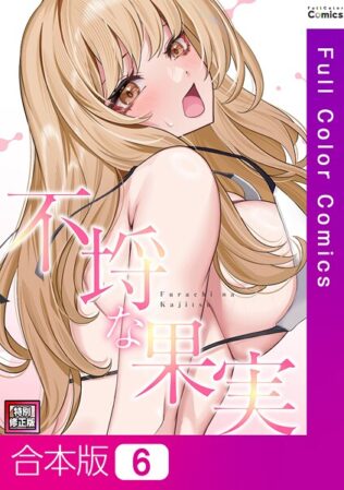 不埒な果実【特別修正版】【合本版】【無料試聴】 8 s641aknai13573pl