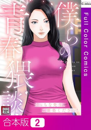 僕らの青春猥談【特別修正版】【合本版】【無料試聴】 19 s641aknai13575pl