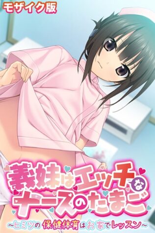 義妹はエッチなナースのたまご 〜ヒミツの保健体育はお家でレッスン〜 モザイク版【無料試聴】 38 s645asmmi00062pl