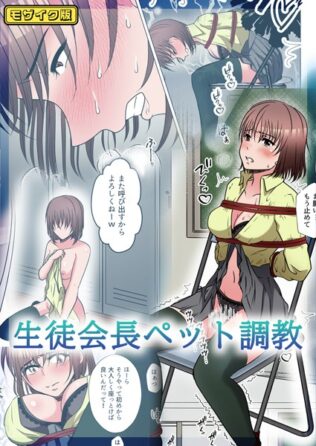 【フルカラー】生徒会長ペット調教 モザイク版【無料試聴】 15 s645asmmi00314pl