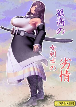 孤高の女剣士の劣情 モザイク版【無料試聴】 16 s645asmmi00474pl