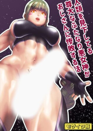人類を見下してる尊大なふたなり悪女神がおじさんに惨敗する話 モザイク版【無料試聴】 22 s645asmmi00479pl