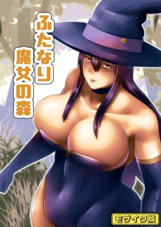 ふたなり魔女の森 モザイク版【無料試聴】 21 s645asmmi00487pl