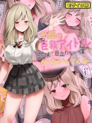 学園の巨乳アイドルが地味で目立たない僕をからかってくる モザイク版【無料試聴】 41 s645asmmi00496pl