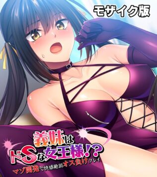 義妹はドSな女王様!? 〜マゾ開発で快感絶頂オス負けプレイ〜モザイク版【無料試聴】 42 s645asmmi00498pl