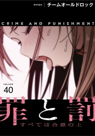 罪と罰〜すべては合意の上〜【分冊版】40話【無料試聴】 24 s647ailyj00462pl