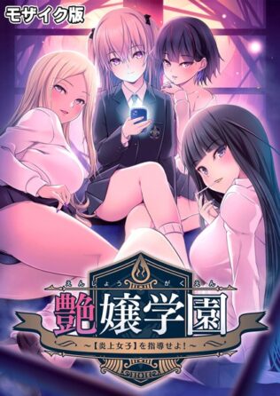 艶嬢学園 〜【炎上女子】を指導せよ!〜 モザイク版【無料試聴】 36 s655azqoj00017pl