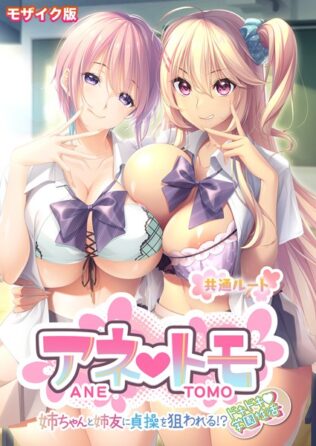 アネトモ 〜姉ちゃんと姉友に貞操を狙われる!?ドキドキ学園性活〜 -共通ルート- モザイク版【無料試聴】 32 s655azqoj00036pl