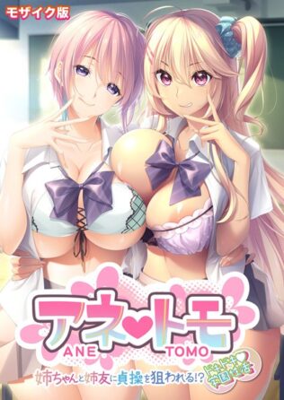 アネトモ 〜姉ちゃんと姉友に貞操を狙われる!?ドキドキ学園性活〜 モザイク版【無料試聴】 21 s655azqoj00086pl