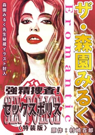 ザ・森園みるく 強精捜査! セックスポリス<秘蔵イラスト入り特装版>【無料試聴】 18 s734amlke00223pl