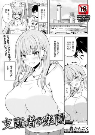支配者の楽園 【単話】【無料試聴】 26 b061bangl02886pl