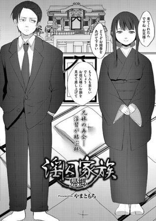 淫囚家族-帰郷-【無料試聴】 12 b092agwrk03284pl