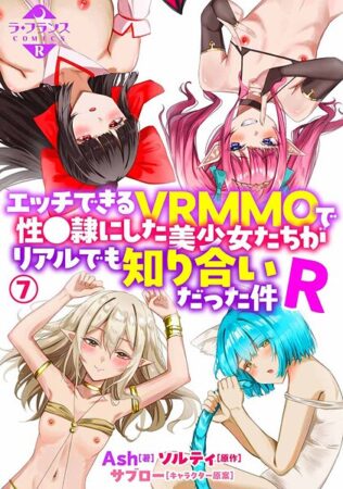 エッチできるVRMMOで性●隷にした美少女たちがリアルでも知り合いだった件R7【無料試聴】 8 b126afrnc01930pl