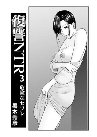 復讐NTR 3危険なセフレ【無料試聴】 36 b137amdax01721pl