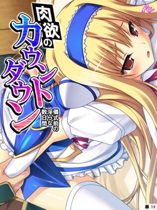 肉欲のカウントダウン 〜儀式前の淫らな数日間〜 (単話) 最終話【無料試聴】 35 b381carmc04565pl