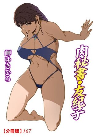 肉秘書・友紀子【分冊版】167【無料試聴】 25 b403assog32578pl