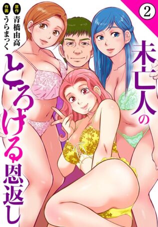 未亡人のとろける恩返し2【期間限定 無料お試し版 閲覧期限2025年8月28日】【無料試聴】 41 b403assog33091pl