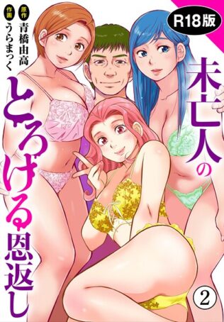 未亡人のとろける恩返し【R18版】2【期間限定 無料お試し版 閲覧期限2025年8月28日】【無料試聴】 42 b403assog33093pl