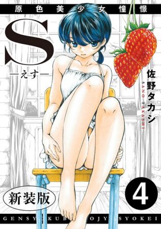 S-えす- 原色美少女憧憬【新装版】4【無料試聴】 46 b404adit10402pl
