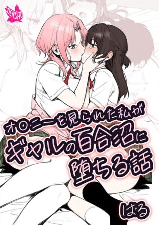 オ〇ニーを見られた私がギャルの百合沼に堕ちる話【無料試聴】 30 b454cmow04075pl