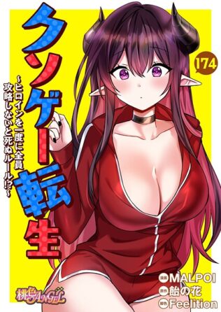 クソゲー転生 〜ヒロインを一度に全員攻略しないと死ぬルール!?〜【タテヨミ】 174【無料試聴】 17 b525atmh13752pl